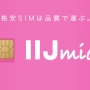 格安SIM『IIJmio』にも申し込み殺到！楽天モバイル難民が大移動中ｗｗｗｗ