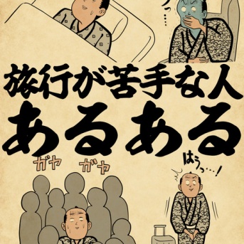 旅行が苦手な人あるあるでござる