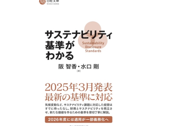 【新刊書】　阪智香、水口剛『サステナビリティ基準がわかる』 (日経文庫)