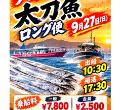 太刀魚ロング便