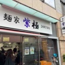 【大泉学園】麺家 紫極 大泉学園店