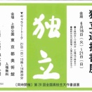 2026 独立選抜書展〔同時開催〕第20回 全国高校生大作書道展