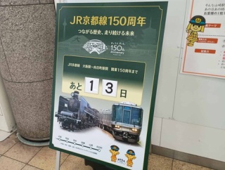 JR京都線開業150年　JR高槻駅構内のカウントダウンは13日に　2026年7月13日　官営鉄道高槻停車場は明治9年7月26日開業