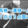 《3連単2点チャレンジ》追加配信!!『少点数馬券～渾身～』１点＆３点買い目配信