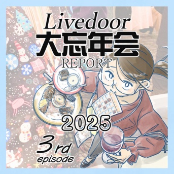ライブドア大忘年会レポート2025③