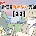 絶対に責任を負わない先輩【33】