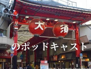 大須の店舗やイベント情報などが知れるポッドキャスト番組「大須アメ横 presents オスラバ」