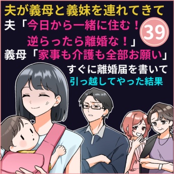 ㊴義妹と義母と強制同居をさせる㊴