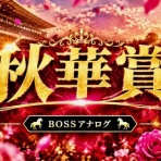 BOSS猿のアナログ肉眼競馬