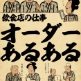 【飲食店の仕事】オーダーあるあるでござる