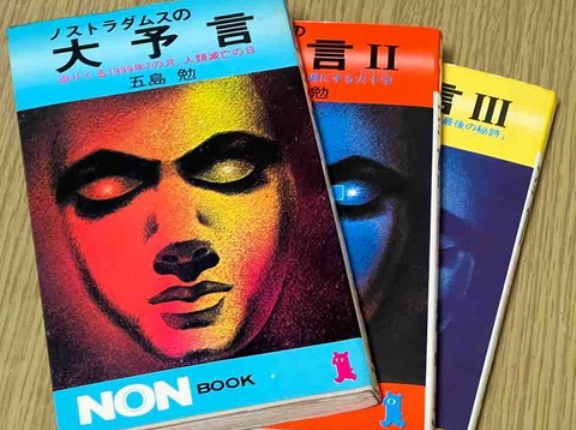 今さらノストラダムス本を読んで思った