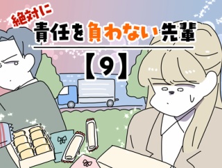 絶対に責任を負わない先輩【9】