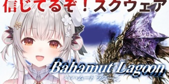 【VTuber】パトラ、スクウェアの名作！バハムートラグーンを初見プレイ！「リスナーがこれは・・やばい！と言ってたんですが何かあるんですか・・？」【7/25(土)13:00】