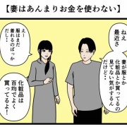 【妻は妻はあんまりお金を使わない】