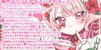 【にじさんじ】りりむが恋人に求めること2026Ver.『以前に比べたら割と常識的な範囲内に収まってる気がする』