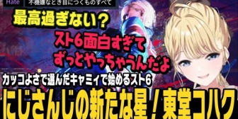 【にじさんじ】カッコよさで選んだMキャミィでスト6を始めるコハック！座学も好きで理解力◎、センスもある期待の星