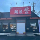 川越市　麺屋　誉