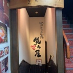 安いネタ！旨いネタ！隠れ家ブログ「立呑み　ま」