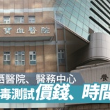 『【香港最新情報】「コロナ検査が可能な病院・費用・検査所要時間について」』の画像