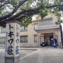 トキワ荘マンガミュージアムに行ってきました