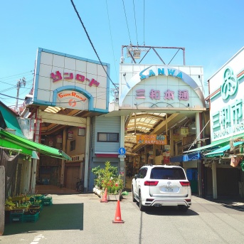 三和市場と純喫茶みら