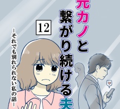 元カノとつながり続ける夫-12【読者さん妊活／妊娠体験談71】