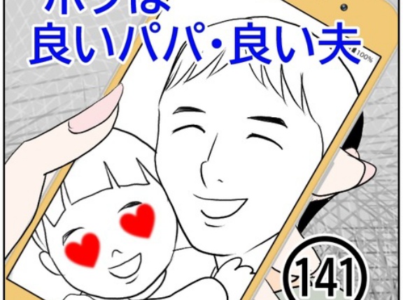 ボクは良いパパ・良い夫(141)