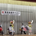 敬老長寿の集い