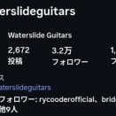 Waterslideguitarsインスタをライ・クーダーがフォロー！