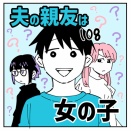夫の親友は女の子108