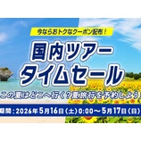 『ANA、5月16日0時からセール開催!国内・海外ツアーやホテル対象で5月17日まで』の画像