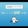 よくある「バズったツイートに無関係のビジネス系の宣伝リプをする業者アカ」を、ライブドアニュースが一刀両断！　「悪質と判断したものは非表示やブロック対応します」