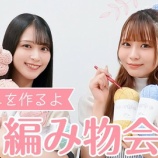 『[イコラブ] いこのいじょいch『花菜&舞香、シュシュを作るよ編み物会』を公開！！』の画像