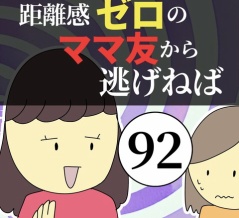 距離感ゼロのママ友から逃げねば92