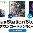 [売り上げカン]PSストアの2026年4月販売本数ランキング、国内では「プラグマタ」が首位に。北米で2位、欧州では5位にランクイン