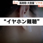 「イヤホン難聴」が増えてるらしいぞ
