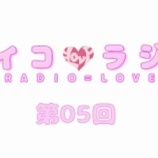 『[動画]2017.11.04 文化放送Ａ＆Ｇ「イコラジ　“ＲＡＤＩＯ＝ＬＯＶＥ” 」 第５回 【=LOVE(イコールラブ) 佐竹のん乃、諸橋沙夏、大場花菜】』の画像
