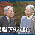 上皇さまが92歳の誕生日お迎えになられあそばせる