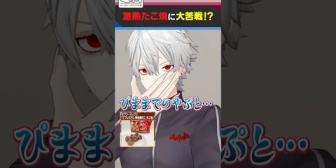 【にじさんじ】激熱たこ焼から攻撃を受ける叶と葛葉