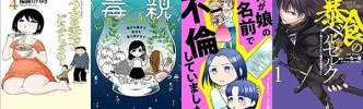 Kindleセールまとめ：福満しげゆき「うちの妻ってどうでしょう？ 1～4」50％OFFや「毒親に育てられました2」配信記念フェアなど新着