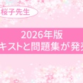 2026年版テキストと問題集が発売されました！（YouTube）