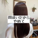 間違いだからやめて！髪質改善東武練馬