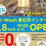『東海エリア最大級の純水洗車場「D-Wash 春日井インター」が4/8(水)オープン。国道19号線沿い（春日井市十三塚町）』の画像