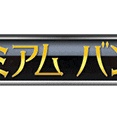 ※プレミアムバンダイの再販リクエスト、みんな使ってる？