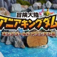 冒険大陸 アニアキングダム　キングゴールドマウンテン編　５話