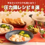 圧力鍋で　時短！簡単！うちごはん♪