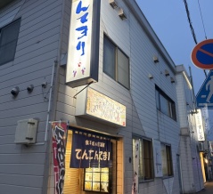 食事でもお酒でも　てんてんてまり【北海道斜里郡斜里町　知床斜里駅】