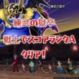 『【練武の獄卒】戦士でスコアランクAクリア！』の画像