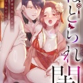 ねとられ閨～寂しい新妻を抱いたのは夫じゃない男でした/雨画スミ
