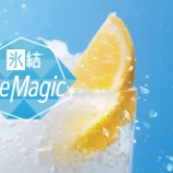 『今日から3日間「氷結」 Ice Magic 開催！』の画像